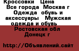 Кроссовки › Цена ­ 4 500 - Все города, Москва г. Одежда, обувь и аксессуары » Мужская одежда и обувь   . Ростовская обл.,Донецк г.